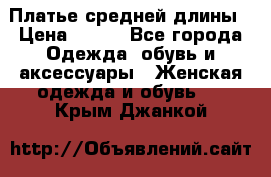 Платье средней длины › Цена ­ 150 - Все города Одежда, обувь и аксессуары » Женская одежда и обувь   . Крым,Джанкой